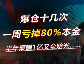 爆仓十几次，半年豪赚1亿，一个月全赔光……