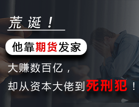 他靠期货发家，大赚数百亿，人前“首善”，人后涉命案