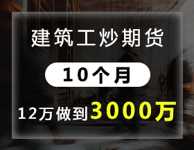 建筑工炒期货，10个月，12万做到3000万！