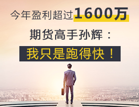 期货高手孙辉：主动止盈、盈利出金、滚动操作