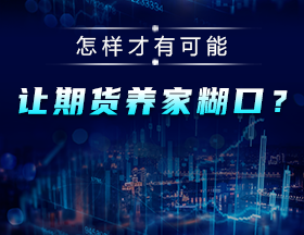 怎样才有可能让期货养家糊口？