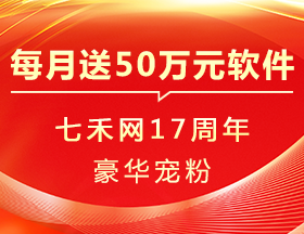 七禾网17周年，豪华宠粉，每月送50万元软件！