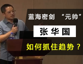 “元帅” 张华国：如何抓住趋势？