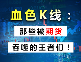 血色K线：那些被期货吞噬的王者们！