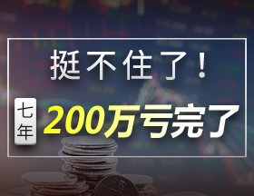 ​挺不住了！7年，200万亏完了！