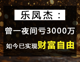 中国第一代股票、期货职业投资者——乐凤杰