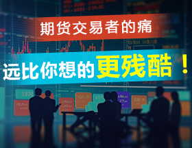 期货交易者的痛，远比你想的更残酷！