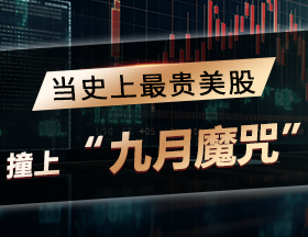 当史上最贵美股，撞上“九月魔咒”