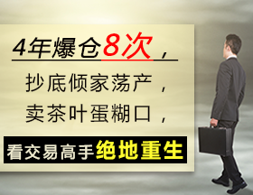 连亏10年，爆仓8次，抄底倾家荡产，看交易高手绝地重生！