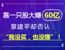 靠一只股大赚60亿,章建平却否认: