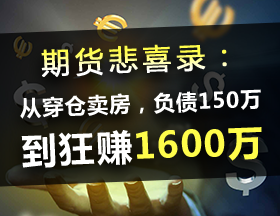 期货悲喜录：从穿仓卖房，负债150万，到狂赚1600万！