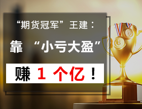 “期货冠军”王建：那些刻骨铭心的行情