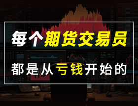 期货交易，赚钱的第一步是停止亏钱！