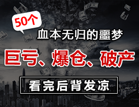 50个血本无归的真实故事，巨亏、爆仓、破产，看完后背发凉