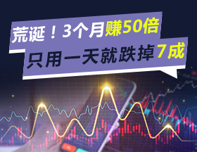 荒诞！3个月赚50倍，只用一天就跌掉7成！