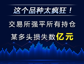 这个品种太疯狂！交易所强平持仓，某多头损失数亿元！