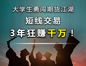 大学生勇闯期货江湖，短线交易，3年狂赚千万！