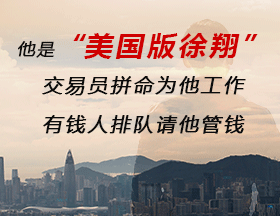 他是“美国版徐翔”，交易员拼命为他工作，有钱人排队请他管钱