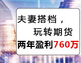 夫妻搭档，玩转期货，两年盈利760万