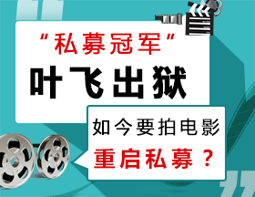 “私募冠军” 叶飞出狱，如今要拍电影、重启私募？
