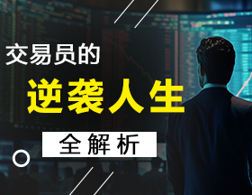 交易员的逆袭人生全解析！