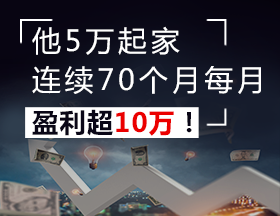 他5万起家，连续70个月每月盈利超10万！
