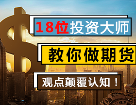 18位投资大师教你做期货，观点颠覆认知！
