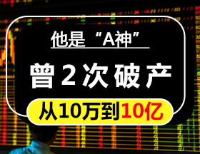 他是“A神”，曾2次破产，从10万到10亿