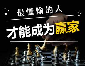 最懂输的人才能成为赢家