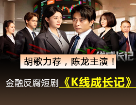 胡歌力荐！金融反腐短剧《K线成长记》