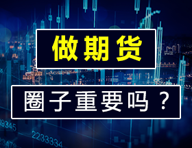 做期货，圈子重要吗？