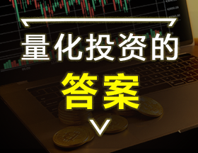 量化投资的答案！