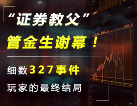 “证券教父”管金生谢幕！细数327事件玩家的最终结局