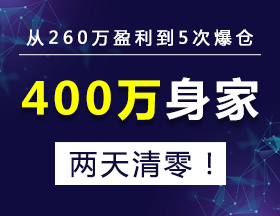 从 260 万盈利到 5 次爆仓，400 万身家两天清零！