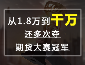 从1.8万到千万，多次夺期货大赛冠军！