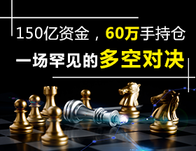 150亿资金，60万手持仓，一场罕见的多空对决！