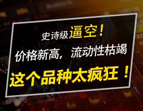 价格新高，流动性枯竭，这个品种太疯狂！