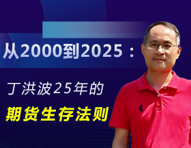 丁洪波：交易理念可凝练为三句话