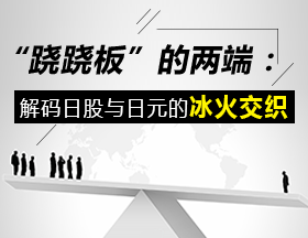 “跷跷板”的两端：解码日股与日元的冰火交织