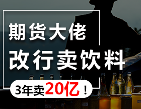 期货大佬改行卖饮料，3年卖20亿！