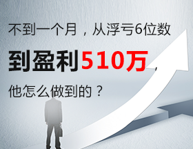 不到一个月，他从浮亏6位数到盈利510万！