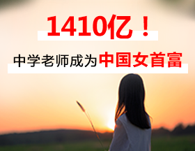 1410亿惊天财富！中国新晋女首富是她！！