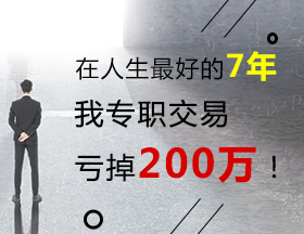 在人生最好的7年，我专职交易亏掉200万！