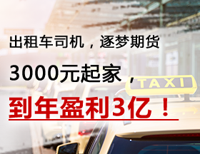 出租车司机，逐梦期货，3000元起家，到年盈利3亿！