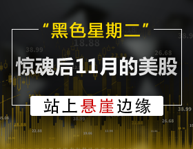 “黑色星期二” 惊魂后 11月的美股站上悬崖边缘