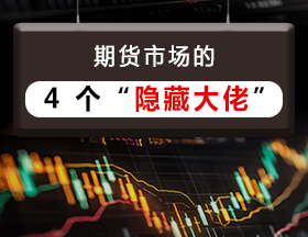 期货市场的 4 个 “隐藏大佬”！