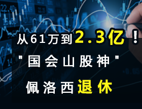从 61 万到 2.3 亿！