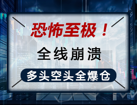 恐怖至极！期货惊魂夜，全线崩溃，多空全爆仓！
