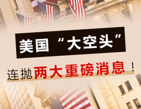 美国“大空头”连抛两大重磅消息！