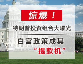 惊爆！特朗普投资组合大曝光，白宫政策成其“提款机”